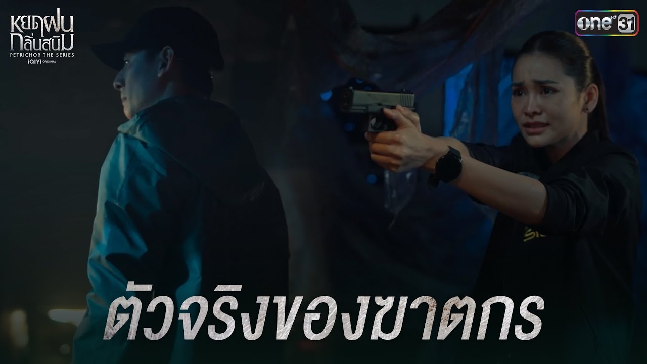 ตัวจริงของฆาตกร | Highlight หยดฝนกลิ่นสนิม Ep.07 | 11 ม.ค. 68 | one31