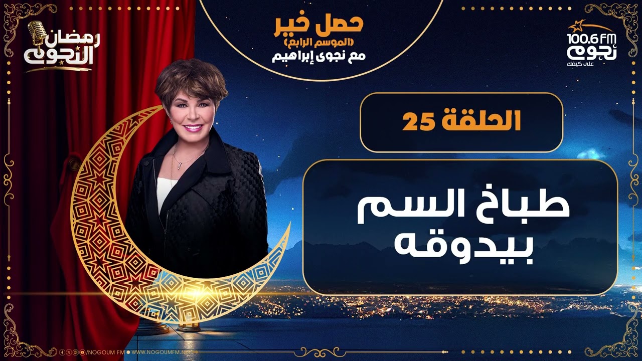 #حصل_خير مع د. نجوى ابراهيم | الحلقة - 25 - 