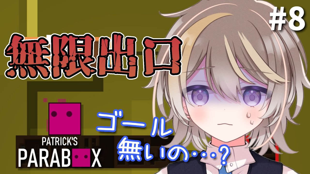 「出口は無いの…？」脱出できるか怪しい無限出口ステージに初挑戦！ #8 【Patrick's Parabox】