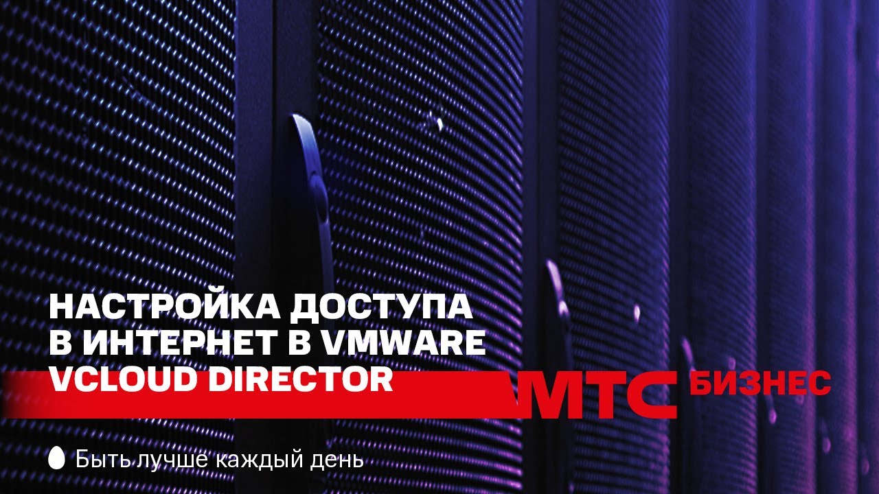 Настройка доступа в интернет в VMware vCloud Director