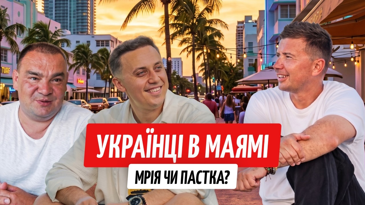 Маямі: як тут насправді живуть українці 