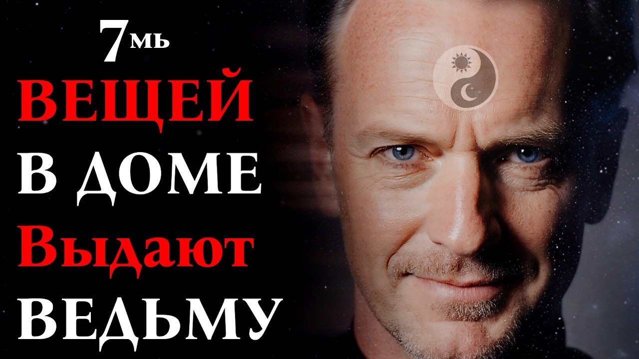 7 ВЕЩЕЙ В ТВОЕМ ДОМЕ, которые выдают в тебе ВЕДЬМУ. Проверь себя! 🧿