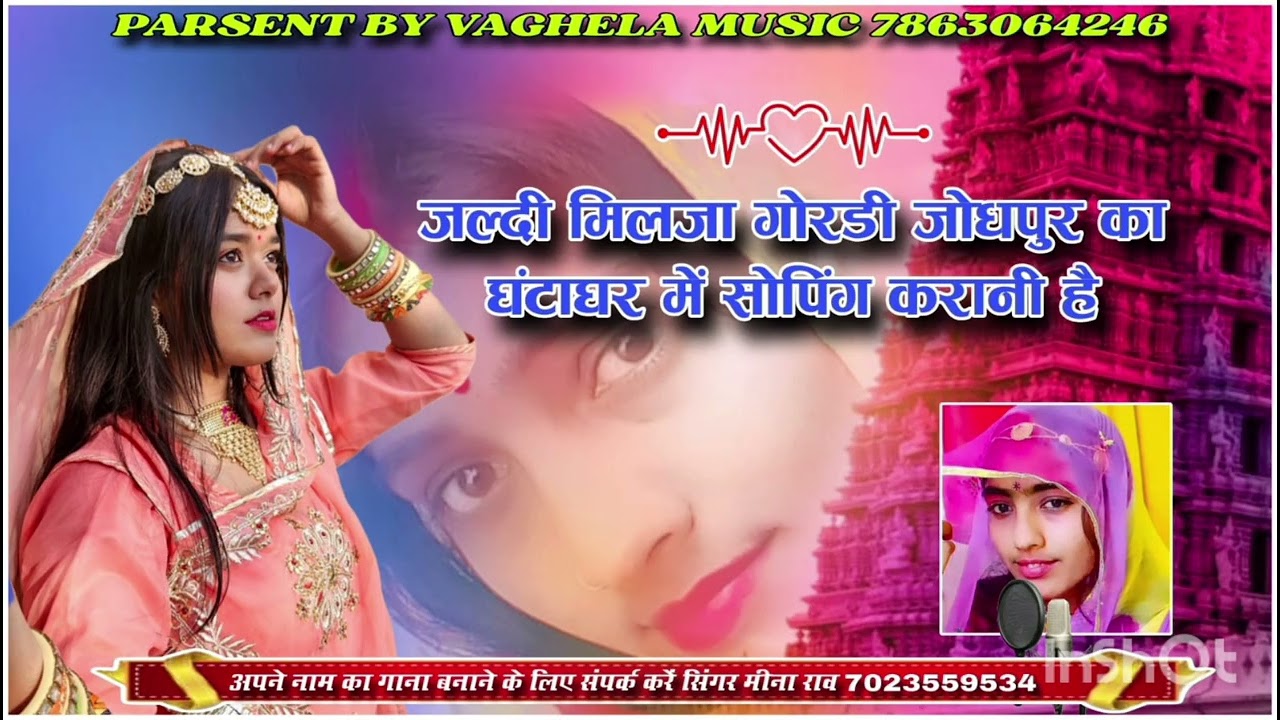 सिंगर मीना राव जल्दी आजा जानु डी मनकी बात बताणि है जैसलमेर का मोल में थने सोपिग कराणी है 