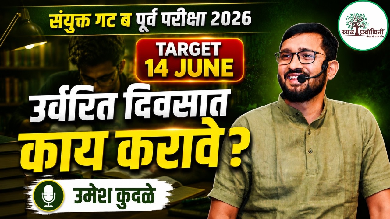 MPSC Combine Final Revision Strategy 🔥 | उर्वरित दिवसात काय करावे?  #rayatprabodhini #umeshkudale