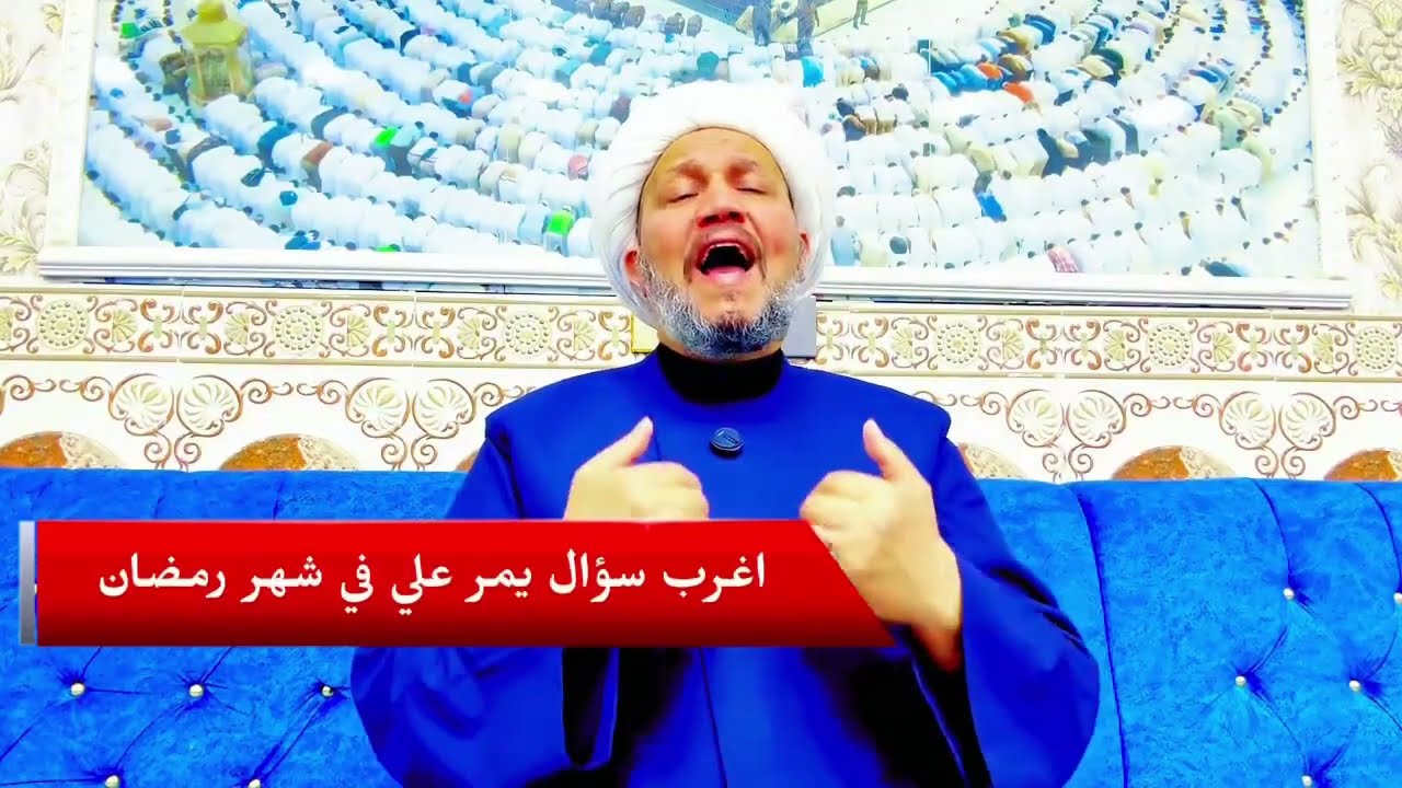 اغرب سؤال يمر علي في شهر رمضان