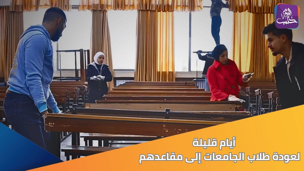 الدفاع المدني السوري وفرق تطوعية يطلقون حملة لتنظيف جامعة حلب