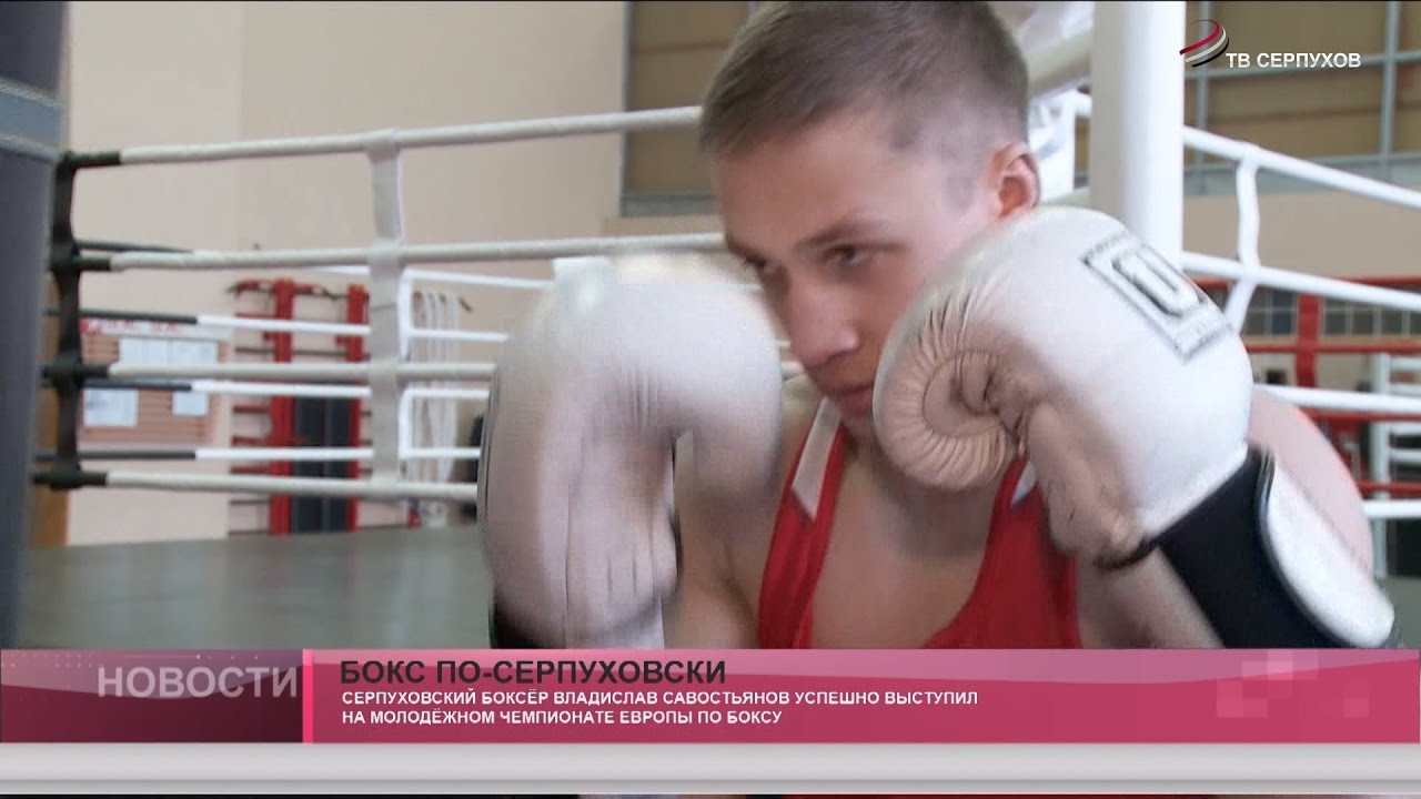 Бокс по-серпуховски