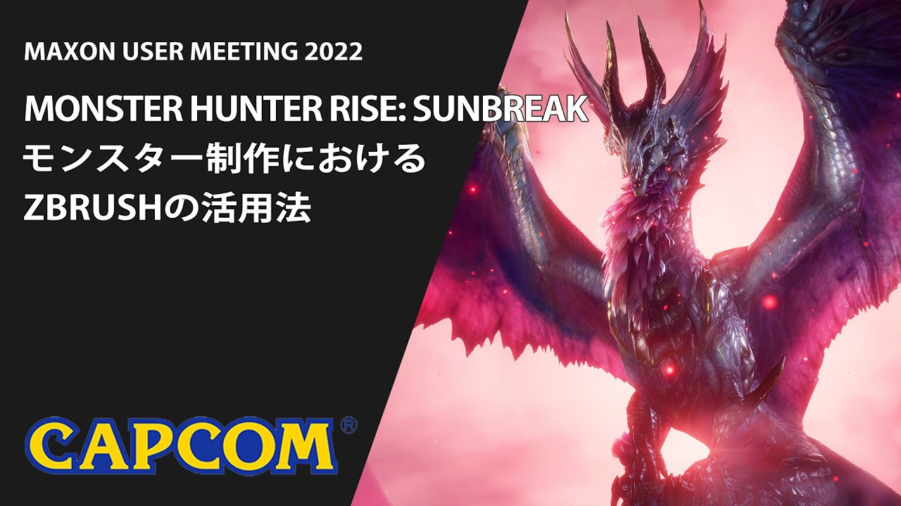 Monster Hunter Rise: Sunbreak　モンスター制作におけるZBrushの活用法@MUM2022