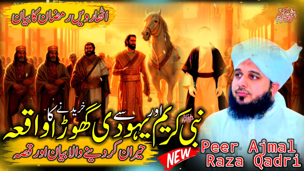 Waqia Nabi Kareem ﷺ Our Yahoodi Say Gohray Khareednay Ka | Peer Ajmal Raza Qadri Bayan | Ajmal Raza