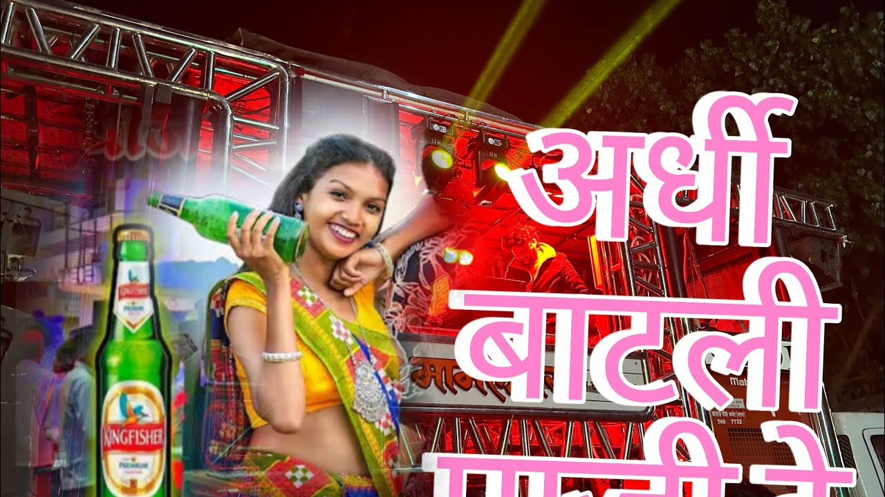अर्धी बाटली पाजी दे #ardi batli paji de #treding song #subhash pawar koswan 