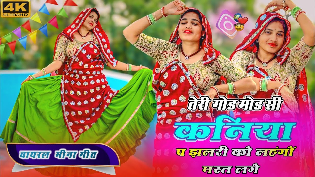 Instagram Trending Song | तेरी गोड मोड सी कनिया प झलरी को लहंगों मस्त लगे #meena #meenageet #dance