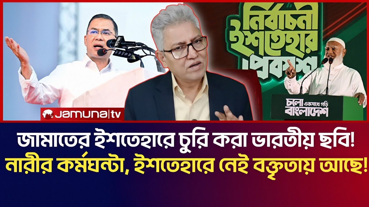 জামাতের ইশতেহারে চু*রি করা ভারতীয় ছবি! নারীর কর্মঘন্টা, ইশতেহারে নেই বক্তৃতায় আছে! Masood Kamal