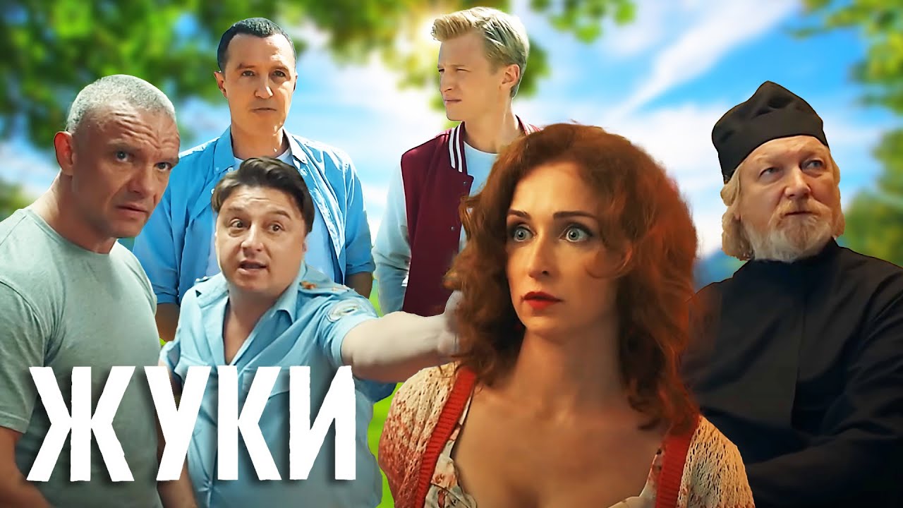 Жуки: 2 сезон, 1-8 СЕРИИ ПОДРЯД