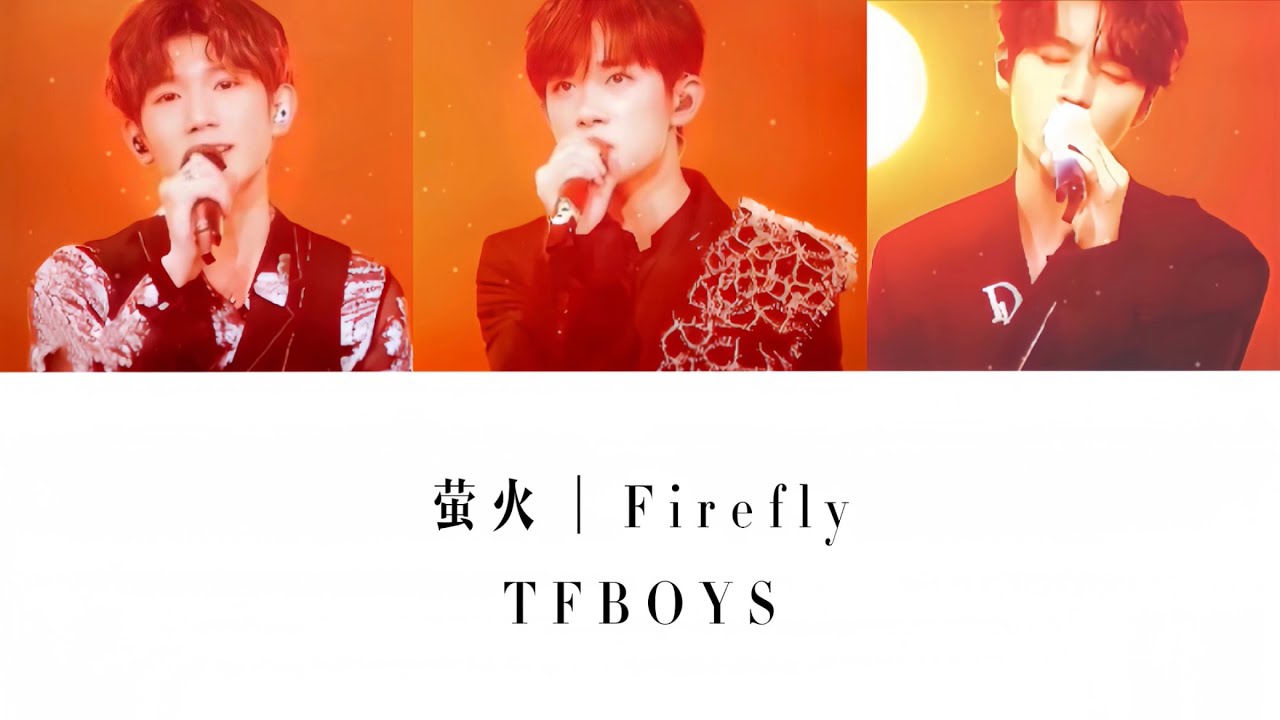TFBOYS — 萤火｜Firefly【我相信爱是 萤火般的光芒 在黑夜里迷路的人才能找到方向 】