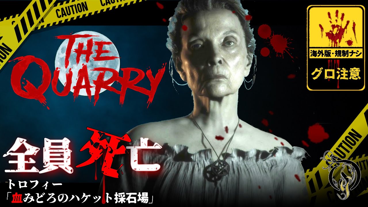 【全員死亡】クアリー ～悪夢のサマーキャンプ・トロフィー「血みどろのハケット採石場」/The Quarry - Trophy 