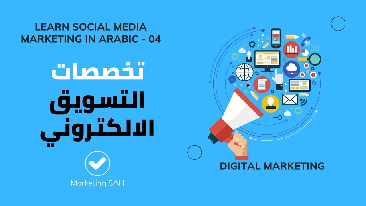 Social Media Marketing in Arabic - انواع التسويق الالكتروني