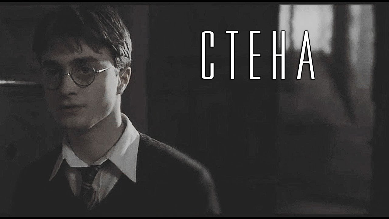 Гарри Поттер || Harry Potter || Стена.