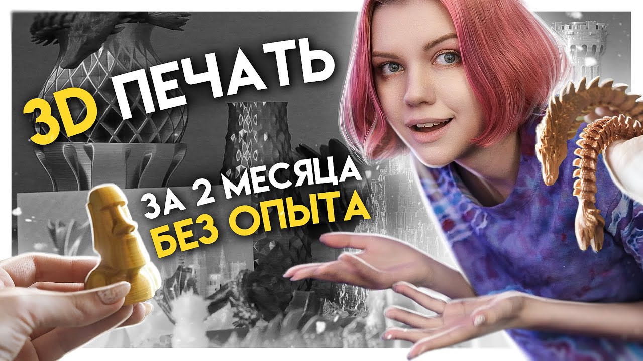 ЧТО можно напечатать на 3Д ПРИНТЕРЕ если у тебя нет опыта