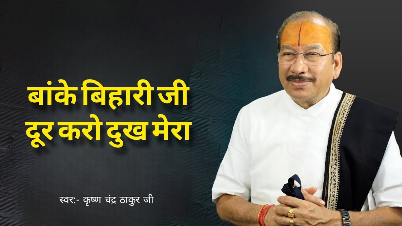 Banke bihari re dur kro dukh mera | बांके बिहारी रे | Krishan Chandar Thakur ji |