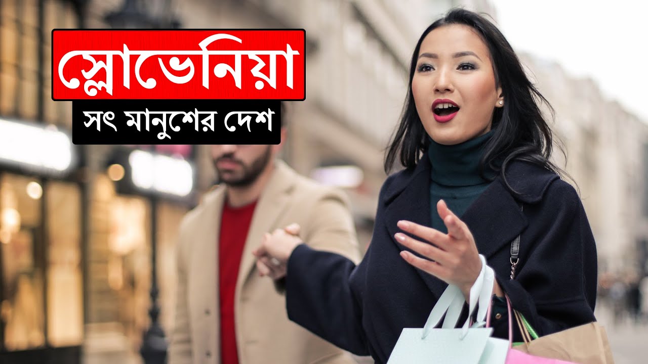 স্লোভেনিয়াঃ সৎ মানুষের দেশ ।। All About Slovenia in Bengali