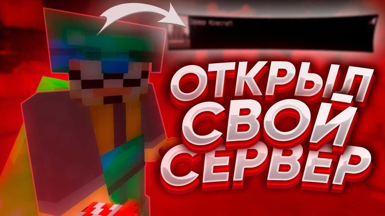 😍 ОТКРЫЛ СВОЙ ГРИФ СЕРВЕР 😍 ИЩЕМ АДМИНОВ ЮТУБЕРОВ ХЕЛПЕРОВ 😍 NODMINE 😍