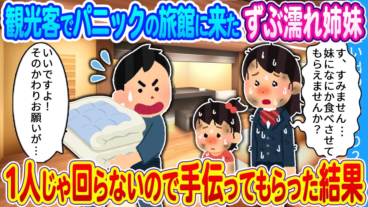【2ch馴れ初め】外国人観光客でパニックの俺の旅館を訪れたずぶ濡れ貧乏姉妹 　1人じゃ回らないので手伝ってもらった結果