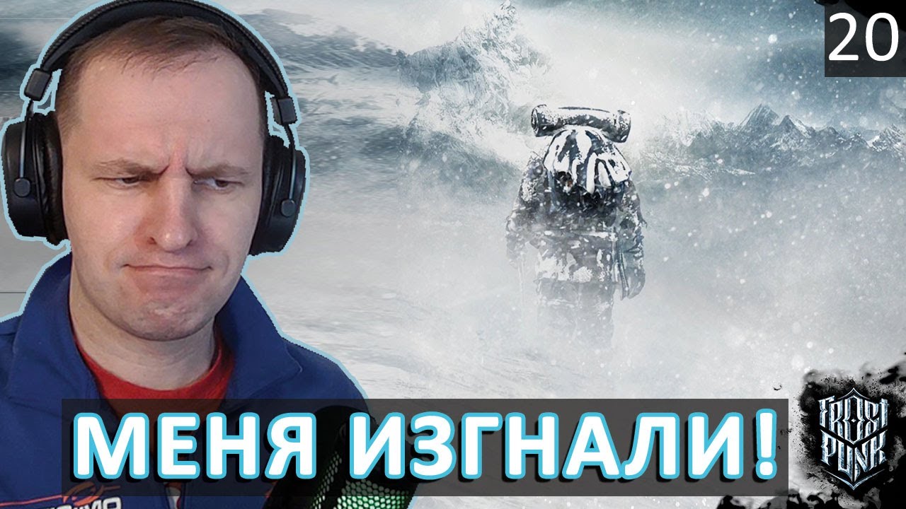 FROSTPUNK: МЕНЯ ИЗГНАЛИ! Крах надежды и работа над ошибками #20