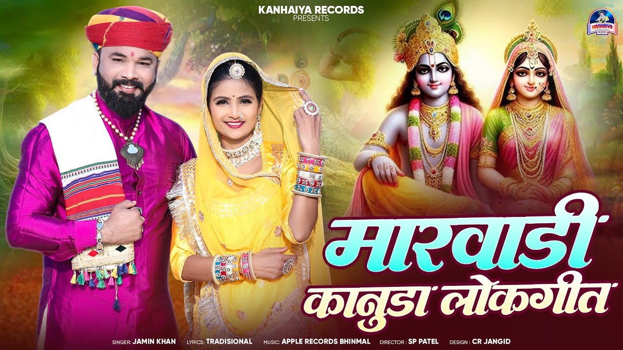 मारवाड़ी कानुडा सोंग | Jamin Khan | कानुड़ा गीत जमीन खा कि आवाज में | New Kanuda Song 2025