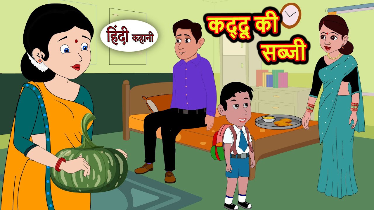 कद्दू की सब्जी | Hindi Kahani | Moral Stories | Hindi Story | Kahani | Storytime | Bedtime Stories