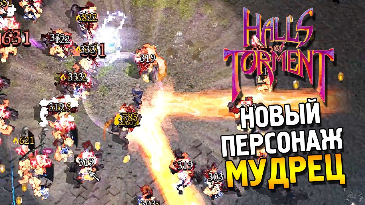 Halls of Torment Новый персонаж ★ Мудрец ★ #8