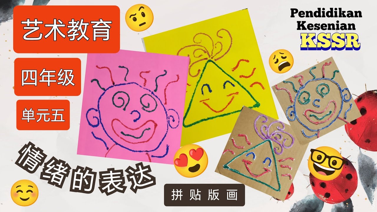 拼贴版画🌟艺术教育/四年级/单元五/情绪的表达/Cetakan /Pendidikan Kesenian /KSSR