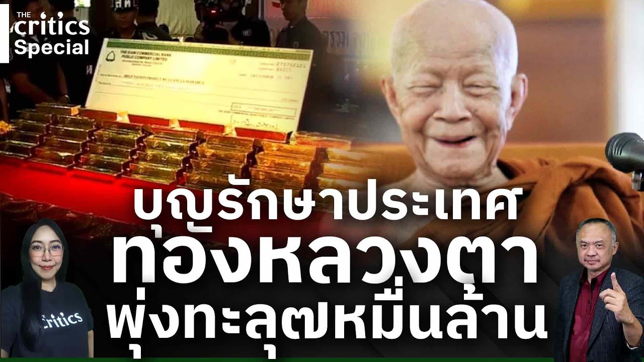 [LIVE] 🔴'The Critics special บุญรักษาประเทศทองหลวงตาพุ่งทะลุ๗หมื่นล้าน