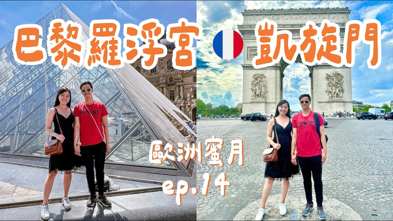 #107【歐洲蜜月 ep.14】法國🇫🇷羅浮宮＆凱旋門之巴黎必訪景點必吃美食｜2023