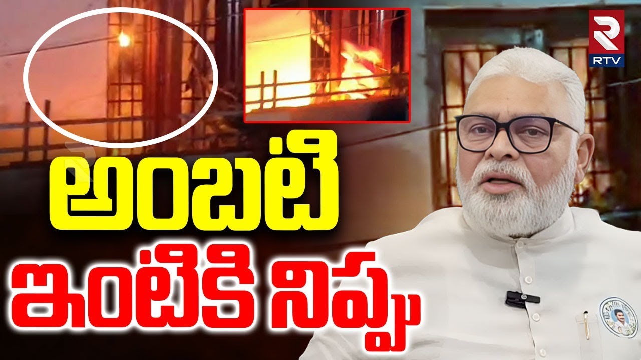 అంబటి ఇంటికి నిప్పు.. | High Tension At Ambati Rambabu | Ambati Arrest | YSRCP | TDP | RTV