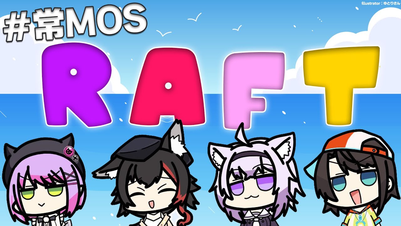 【Raft】いかだに乗って、まだ旅は終わらない【 #常MOS 】