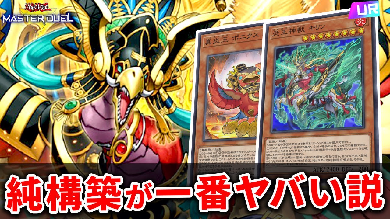 【遊戯王マスターデュエル】 もしかして純構築が最強？『純炎王』がヤバい【ゆっくり解説】