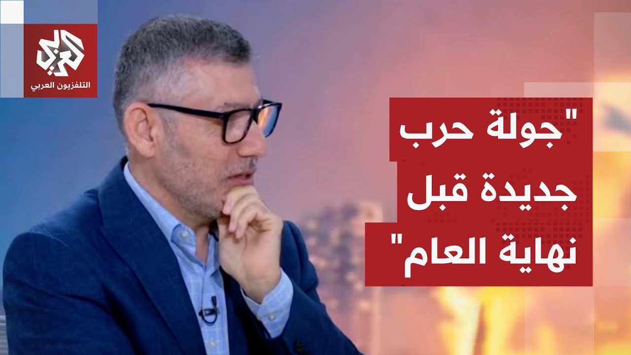 مروان قبلان: جولة جديدة للحرب قبل نهاية العام وترمب يحاول إيجاد طريقة للخروج من هذه الجولة