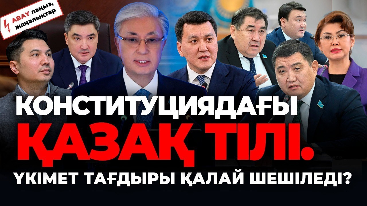 Жер сатылмайды. Қазақ тілі Ата заңда қалай көрсетілген? Тоқаев сапары, Қаринның уәжі
