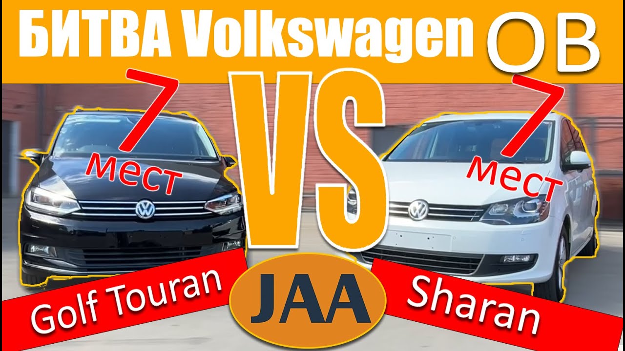 Сравнение двух 7-местных немцев из Японии. Volkswagen SHARAN  VS Volkswagen Golf TOURAN.