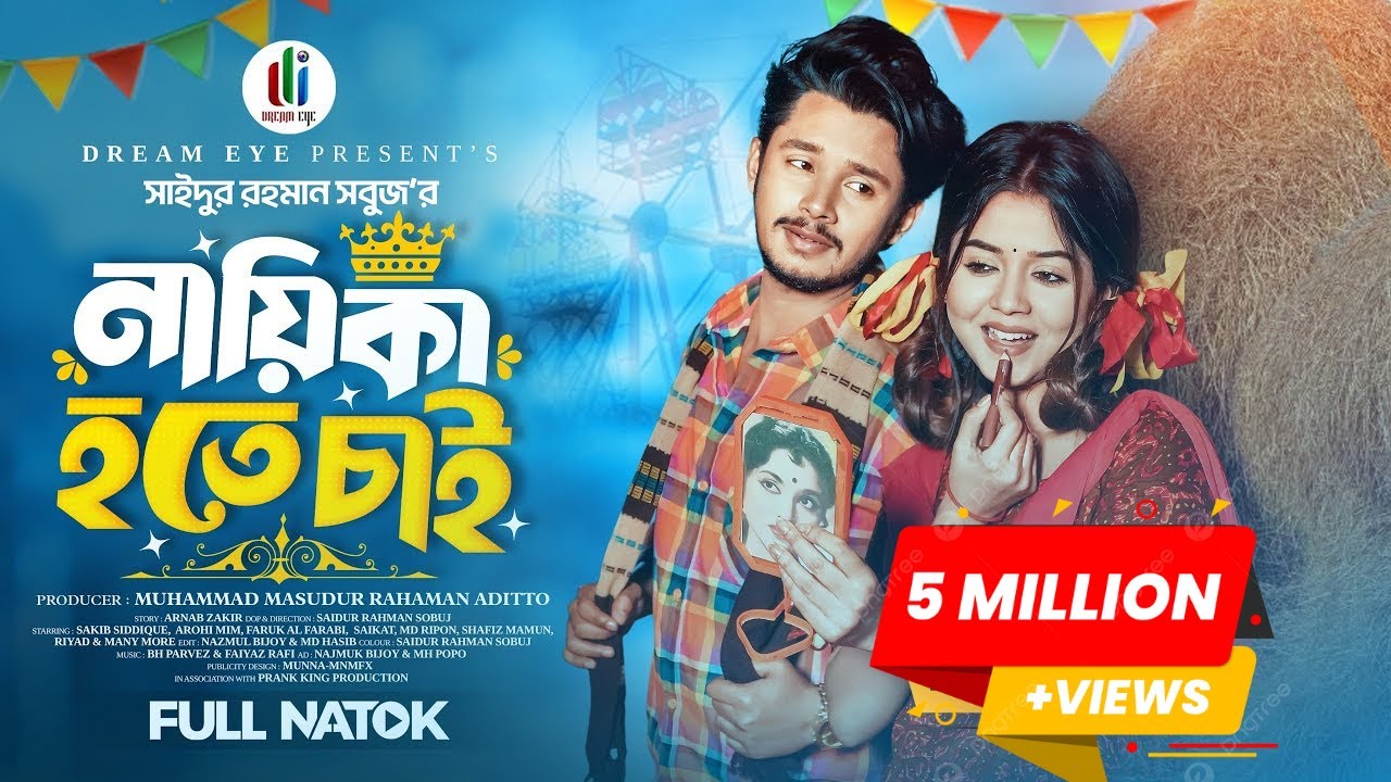 নায়িকা হতে চাই | Prank King | Sakib Siddique | Arohi Mim | SR Sobuj | Bangla New Natok 2025
