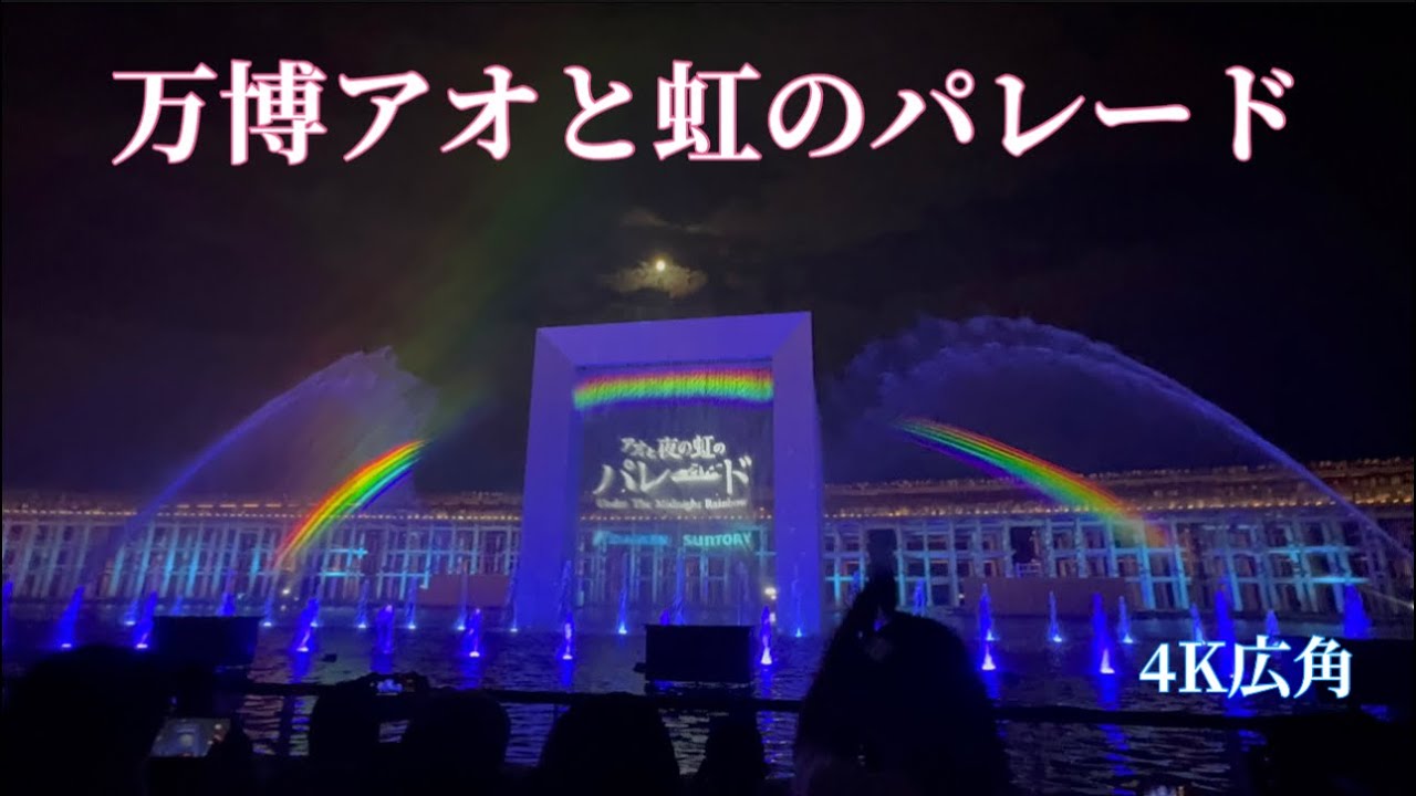 【4K広角永久保存版】大阪関西万博、予約席から見るアオと夜の虹のパレード【水と空気のスペクタクルショー】噴水ショー