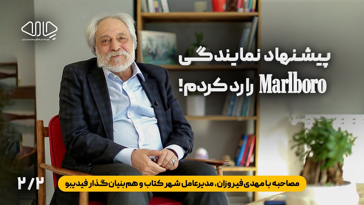 پیشنهاد نمایندگی مارلبرو را رد کردم! روایتی از مهدی‌فیروزان، مدیرعامل شهرکتاب و هم‌بنیان‌گذار فیدیبو