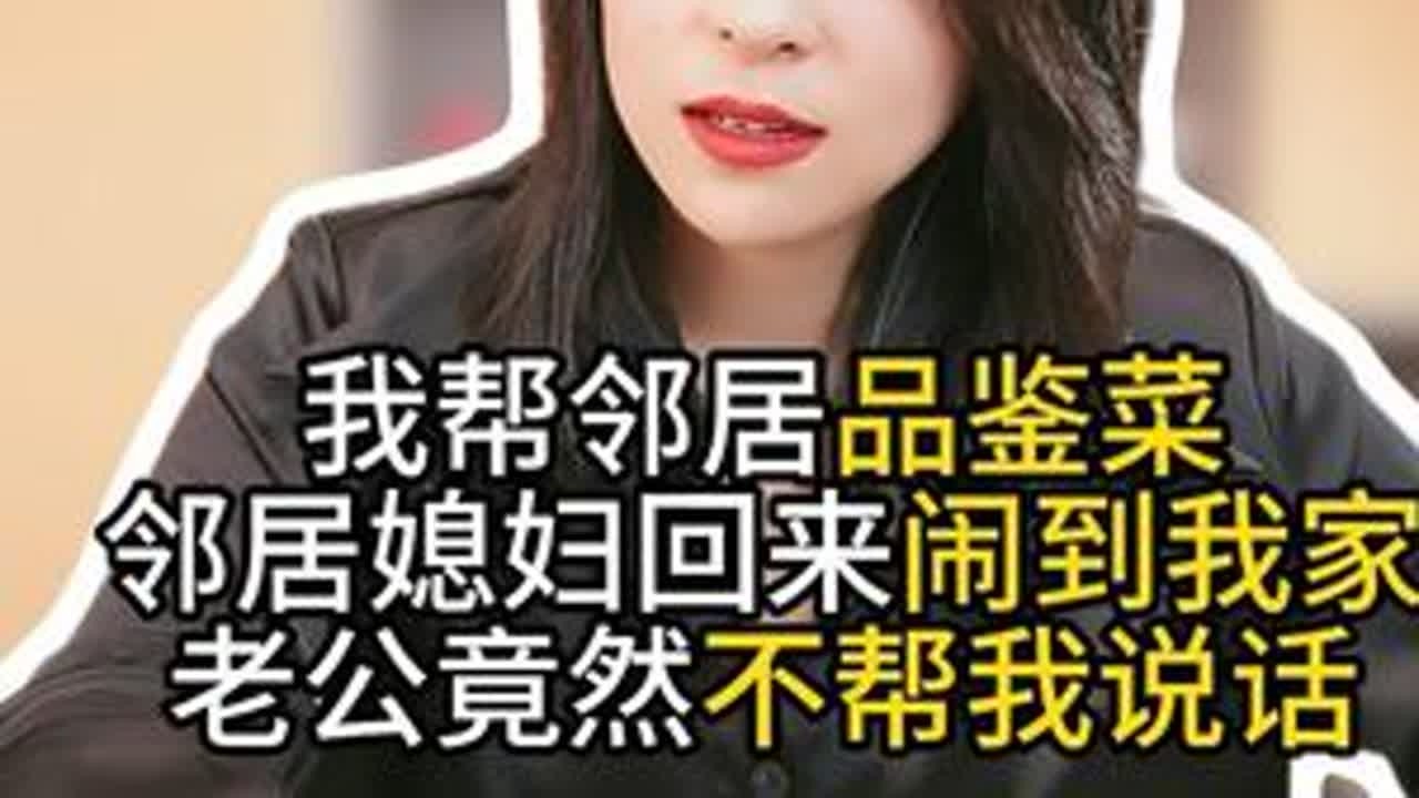 帮邻居品菜，他媳妇竟闹到我家… #律师#法律咨询#婚姻#情感#爱情