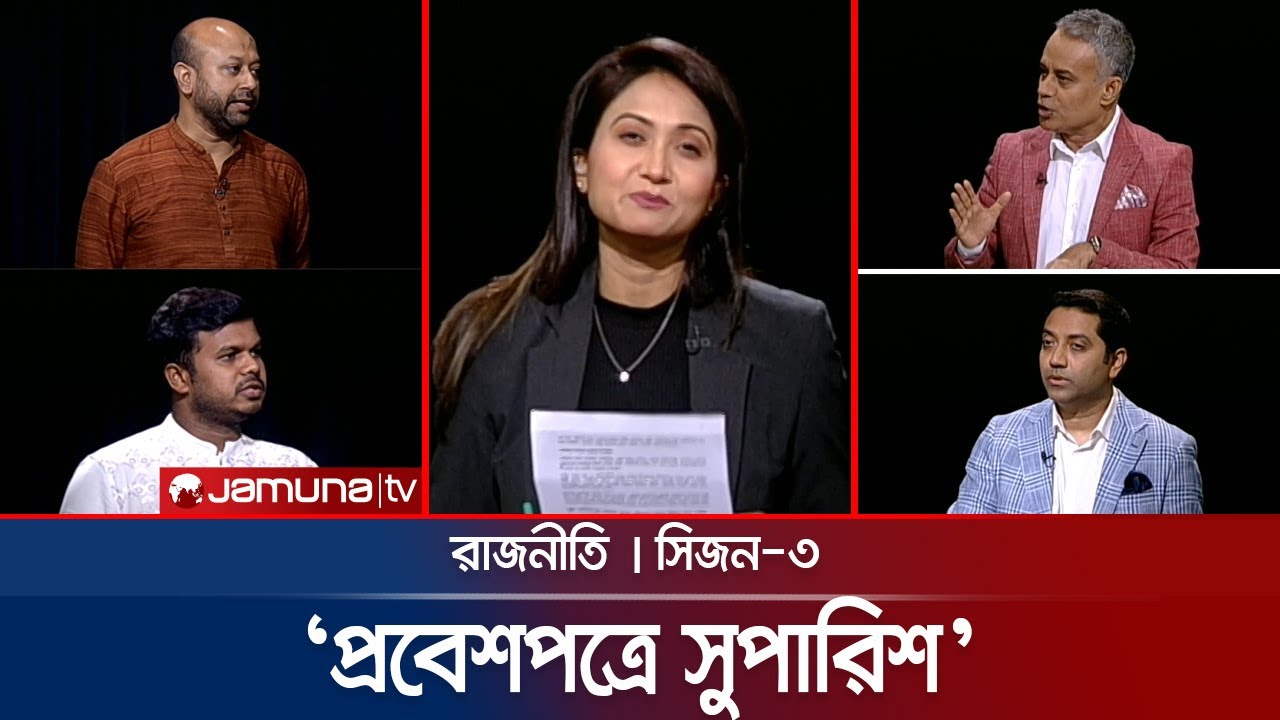 একদিকে ছাত্রদল অন্যদিকে এনসিপি | রাজনীতি | Rajniti | 03 August 2025 | Jamuna TV