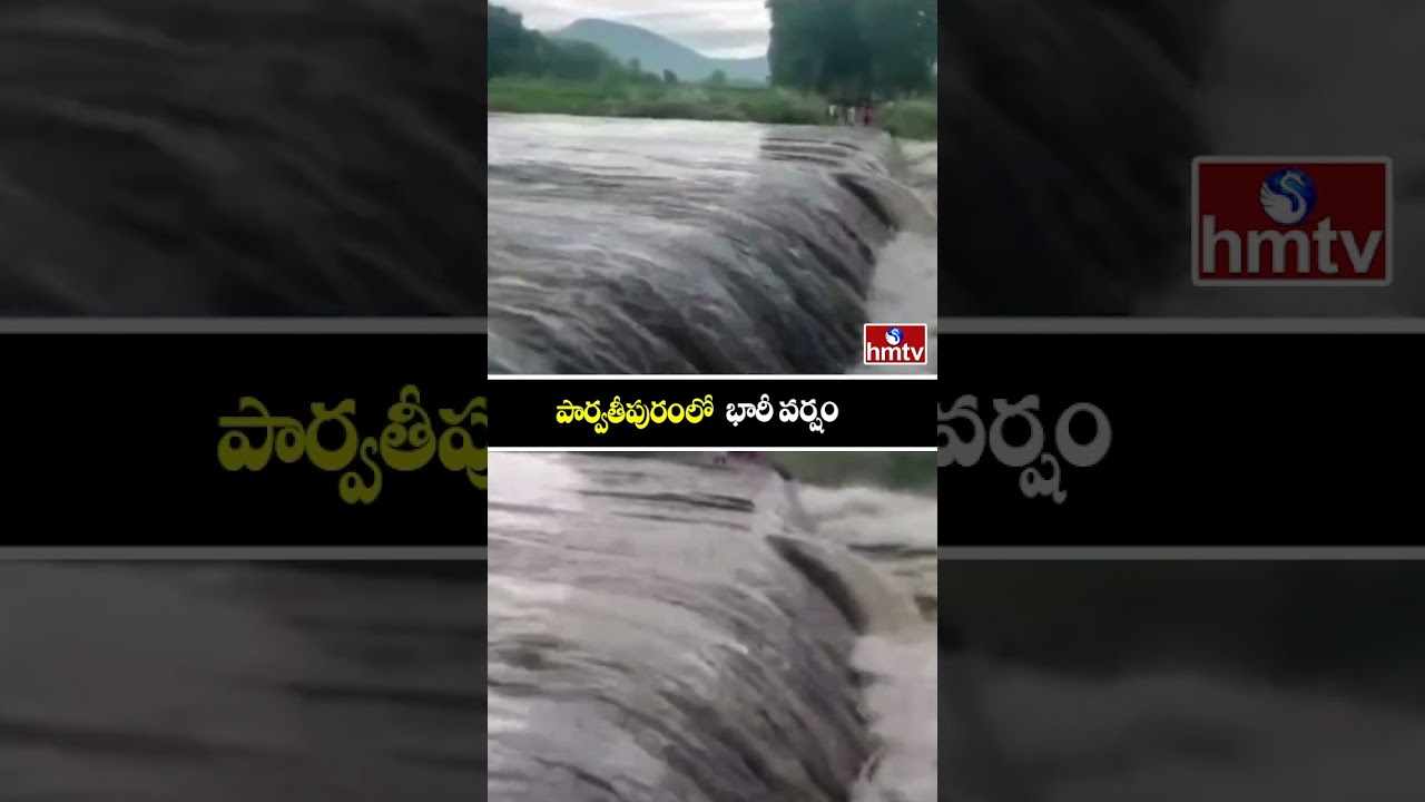 Heavy Rains In Parvathipuram Manyam: మన్యం జిల్లా పార్వతీపురంలో భారీ వర్షం | hmtv