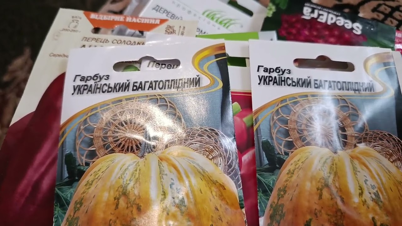 Придбала насіння для посіву на розсаду і в грунт#Україна#насіння