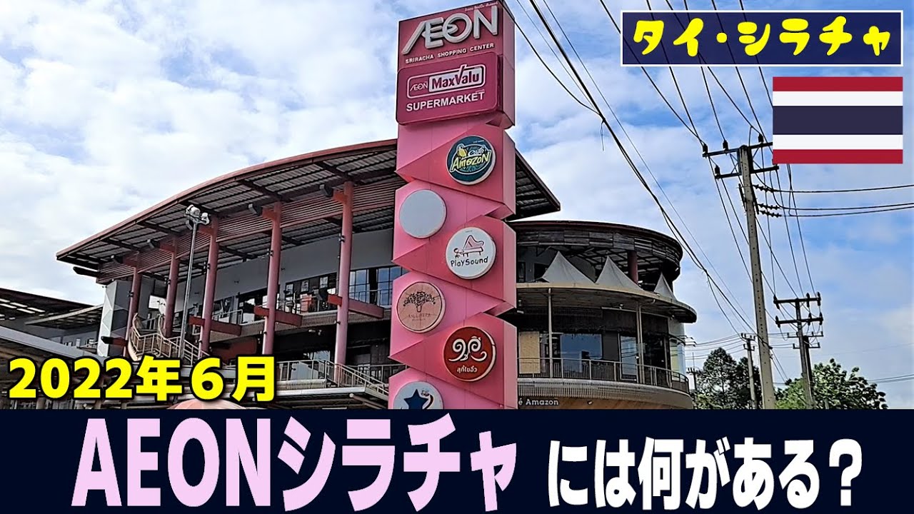 【シラチャ情報】AEONシラチャには何がある？ 2022