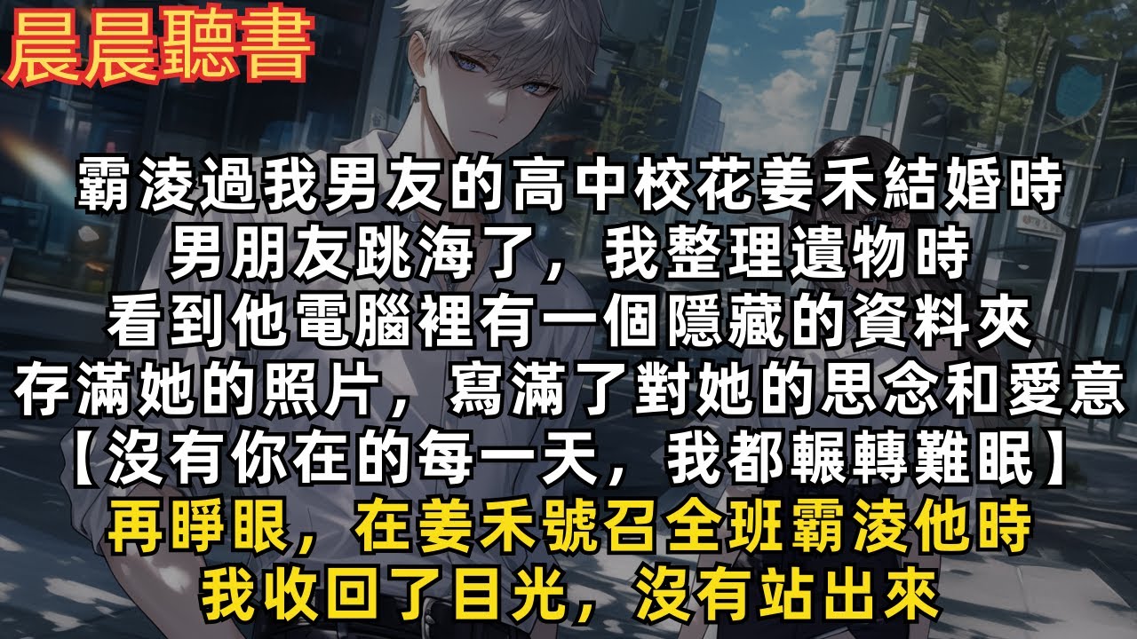 霸淩過我男友的高中校花姜禾結婚時，男朋友跳海了，我整理遺物時看到他電腦裡有一個隱藏的資料夾，存滿她的照片，寫滿了對她的思念和愛意。再睜眼，在姜禾號召全班霸淩他時，我收回了目光，沒有站出來