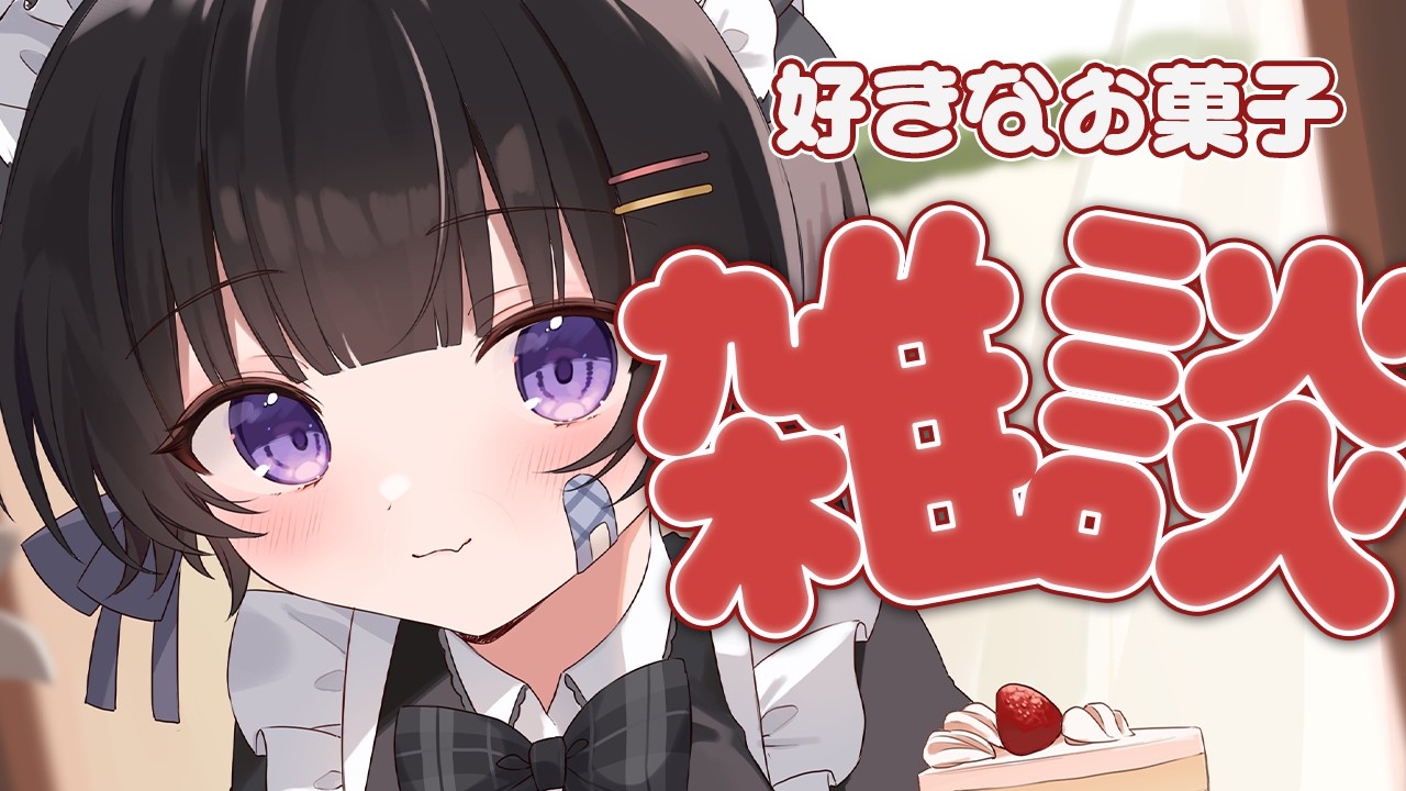 【雑談/FreeTalk】好きなお菓子を教えて🍩🍬のんびりおかえり雑談するよ🐈【#個人vtuber /雨霧うい!!】