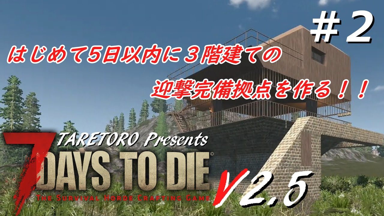 7DaysToDie V2.5#2【たれトロ】マルチプレイ動画